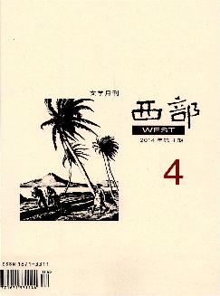 西部：新文学（上）