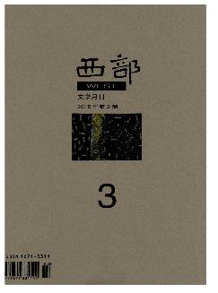 西部：新文学（上）