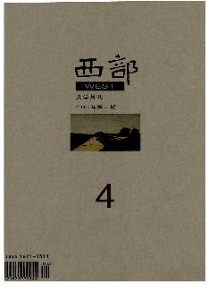 西部：新文学（上）