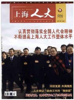 上海人大月刊