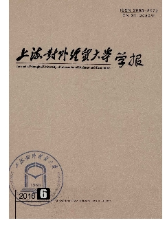 上海对外经贸大学学报