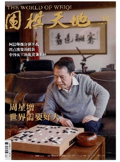 围棋天地