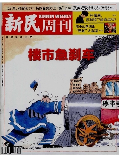 新民周刊