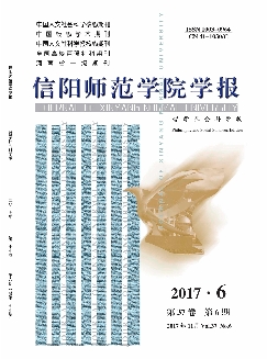 信阳师范学院学报：哲学社会科学版