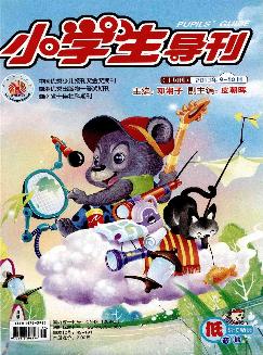 小学生导刊：低年级版