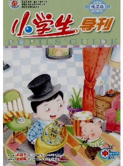 小学生导刊：中年级版