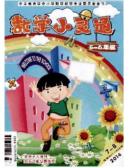 数学小灵通：小学5-6年级版