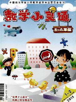 数学小灵通：小学5-6年级版