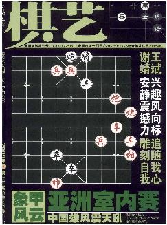 棋艺：象棋