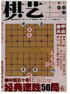 棋艺：象棋