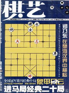 棋艺：象棋