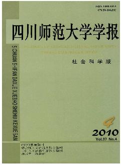 四川师范大学学报：社会科学版