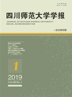 四川师范大学学报：社会科学版