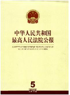 中华人民共和国最高人民法院公报