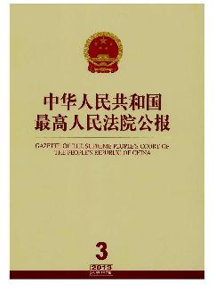 中华人民共和国最高人民法院公报