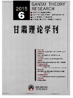 甘肃理论学刊