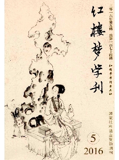 红楼梦学刊