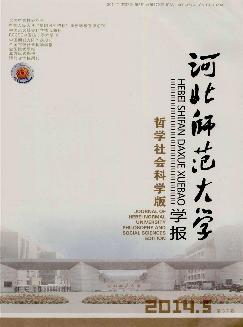 河北师范大学学报：哲学社会科学版