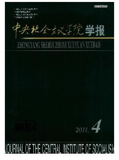 中央社会主义学院学报