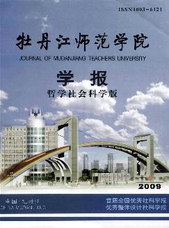 牡丹江师范学院学报：哲学社会科学版