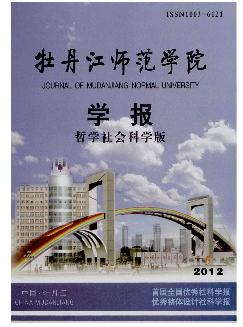 牡丹江师范学院学报：哲学社会科学版