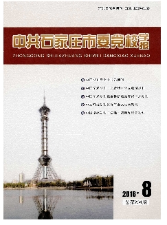 中共石家庄市委党校学报