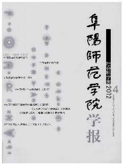 阜阳师范学院学报：社会科学版