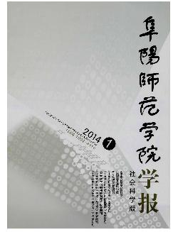 阜阳师范学院学报：社会科学版