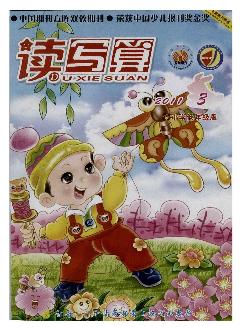 读写算：小学低年级