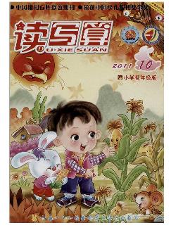 读写算：小学低年级