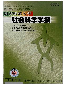 湖南师范大学社会科学学报