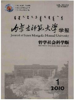 内蒙古师范大学学报：哲学社会科学版