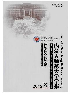 内蒙古师范大学学报：哲学社会科学版