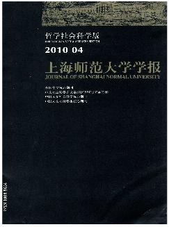 上海师范大学学报：哲学社会科学版