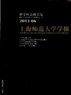 上海师范大学学报：哲学社会科学版