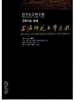 上海师范大学学报：哲学社会科学版