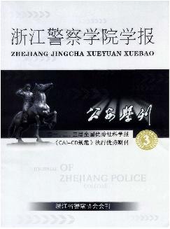 公安学刊：浙江警察学院学报