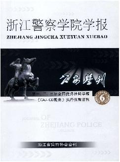 公安学刊：浙江警察学院学报