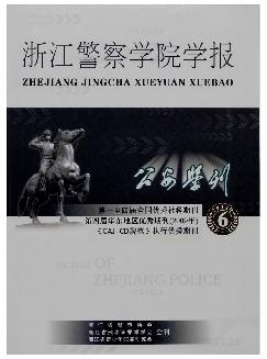 公安学刊：浙江警察学院学报