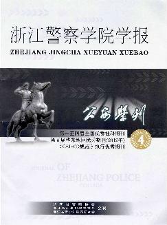 公安学刊：浙江警察学院学报