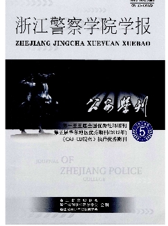 公安学刊：浙江警察学院学报