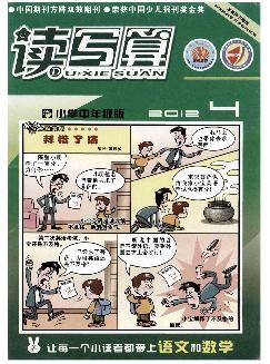 读写算：小学中年级