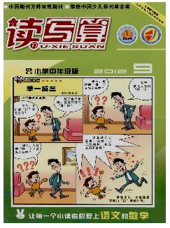 读写算：小学中年级