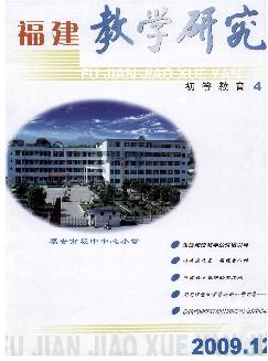 福建教学研究