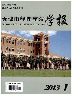 天津市经理学院学报