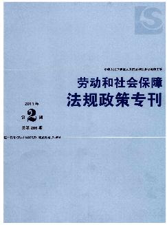 劳动和社会保障法规政策专刊