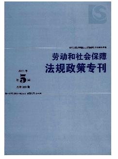 劳动和社会保障法规政策专刊