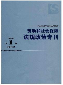 劳动和社会保障法规政策专刊