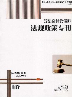 劳动和社会保障法规政策专刊