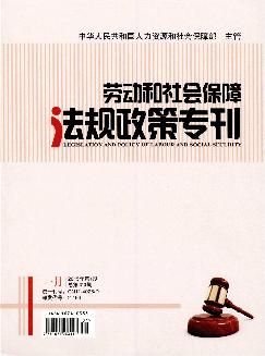 劳动和社会保障法规政策专刊